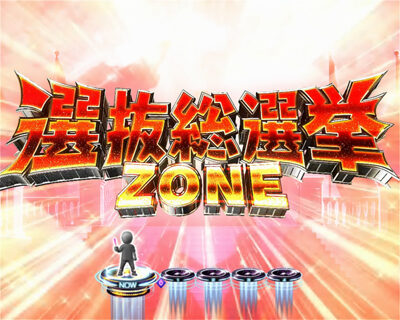 ぱちんこAKB48ワン・ツー・スリー！！ フェスティバル 【選抜総選挙ZONE】