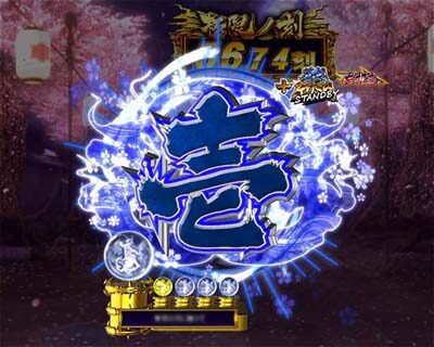 ぱちんこ新鬼武者 狂鬼乱舞 【カウントダウン先読み予告】