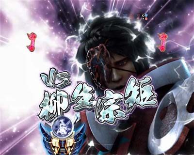 ぱちんこ新鬼武者 狂鬼乱舞 【蒼鬼リーチ】