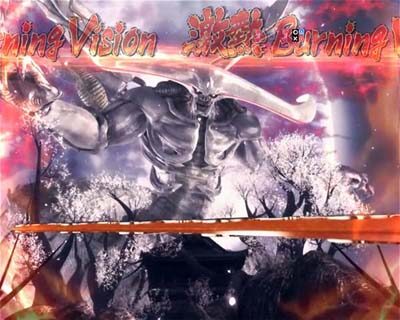 ぱちんこ新鬼武者 狂鬼乱舞 【激熱バーニングビジョン】