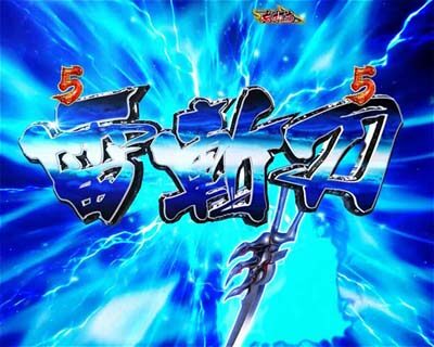 ぱちんこ新鬼武者 狂鬼乱舞 白＜赤＜チェッカー柄の順に信頼度アップ