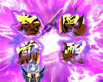 ぱちんこ新鬼武者 狂鬼乱舞 【極限覚醒リーチ】