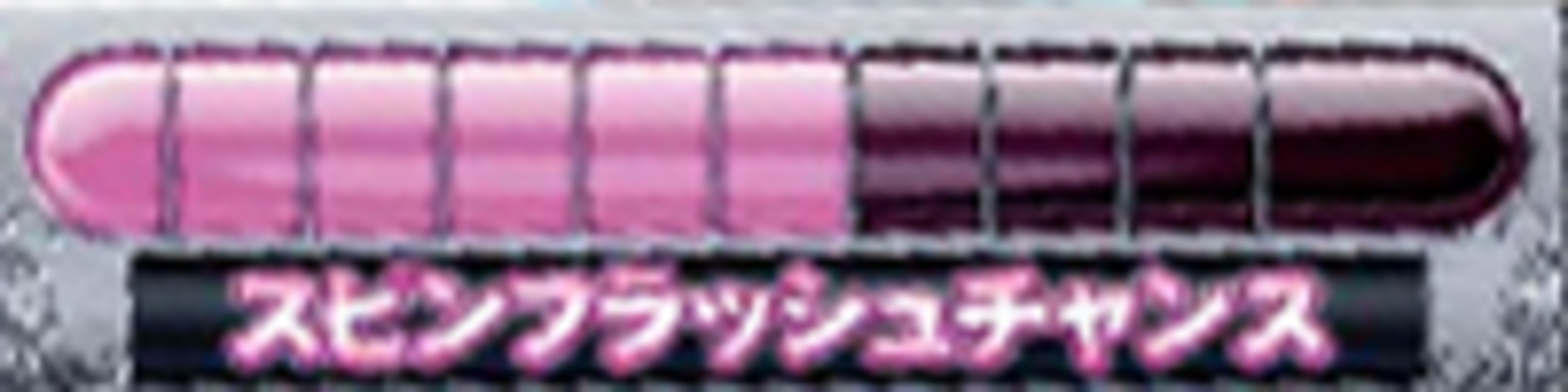 CRAめぞん一刻9AW スピンフラッシュメーター