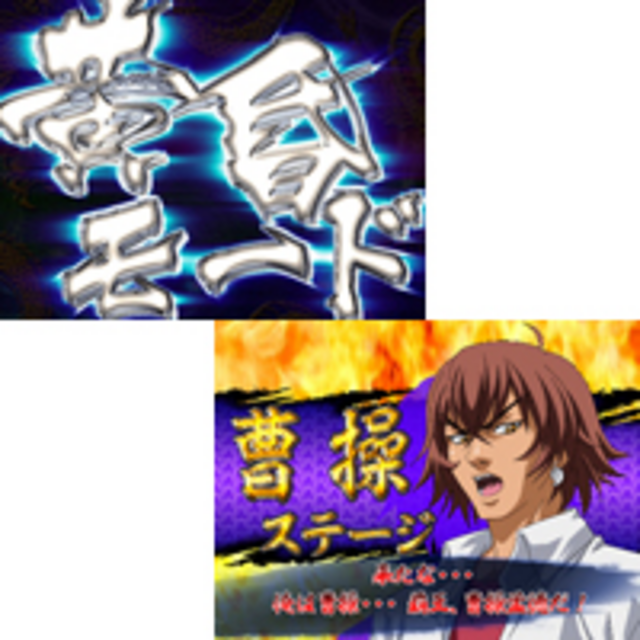 CR一騎当千Survival Soldier暴2 黄昏モード