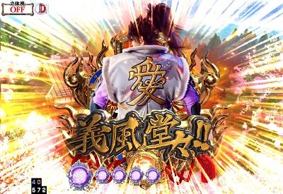 P義風堂々！！～兼続と慶次～2 M6-X 【義風堂々連続演出】