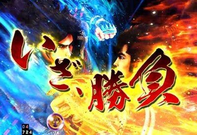 P義風堂々！！～兼続と慶次～2 M6-X 慶次登場でリーチへ発展