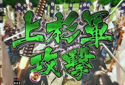P義風堂々！！～兼続と慶次～2 M6-X 【味方軍演出リーチ】