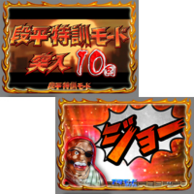 CRびっくりぱちんこあしたのジョー 段平特訓モード