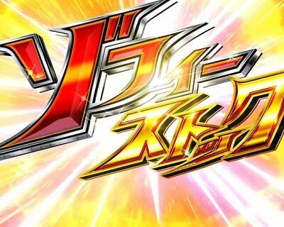 ぱちんこ ウルトラ6兄弟 【ゾフィーストック予告】