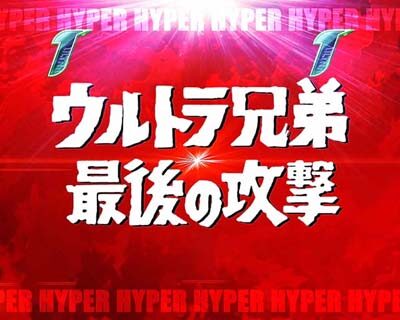 ぱちんこ ウルトラ6兄弟 【テンパイ図柄】