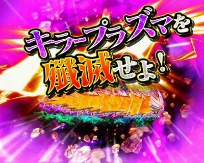 ぱちんこ ウルトラ6兄弟 【キラープラズマ殲滅リーチ】