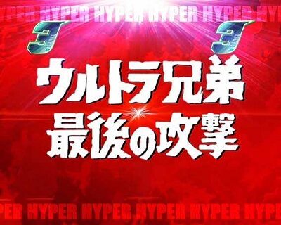 ぱちんこ ウルトラ6兄弟 【ウルトラ6兄弟リーチ】