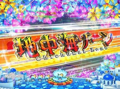 PAスーパー海物語IN地中海GO 【地中海ゾーン】