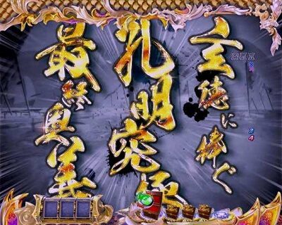 P一騎当千SS斬 孫策ver. 【東南の風予告】