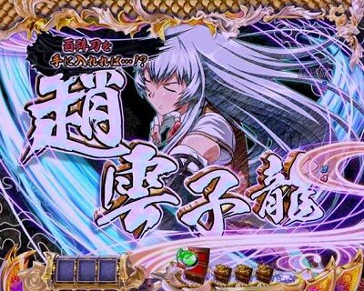 P一騎当千SS斬 孫策ver. 【結界突破予告】