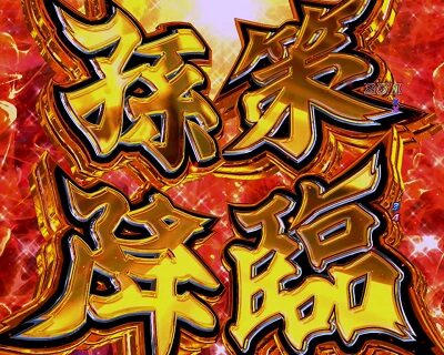 P一騎当千SS斬 孫策ver. 【孫策降臨予告】