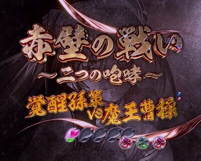 P一騎当千SS斬 孫策ver. 【赤壁の戦い】