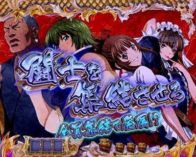 P一騎当千SS斬 孫策ver. 【闘士集結予告】