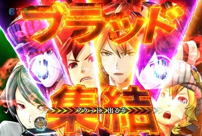 Pゴッドイーター神撃90Ver. 【ブラッドムービー予告】