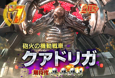 Pゴッドイーター神撃90Ver. 【10カウントチャージ】