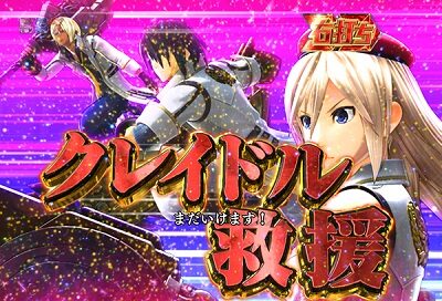 Pゴッドイーター神撃90Ver. 味方が援護に駆けつければ大当たり濃厚