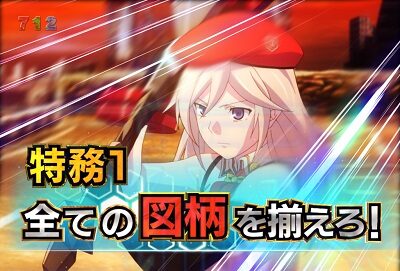 Pゴッドイーター神撃90Ver. 【特務ミッション】