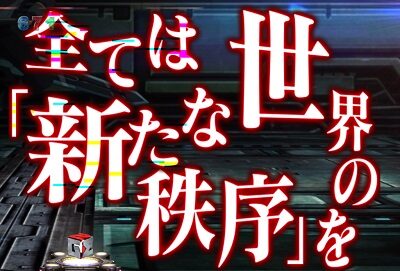 Pゴッドイーター神撃90Ver. 【ストーリー予兆予告】