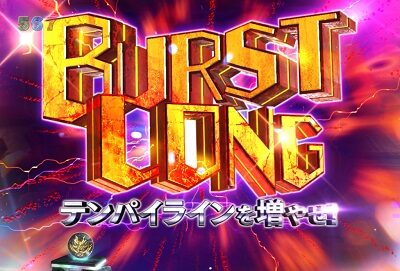 Pゴッドイーター神撃90Ver. 【連続BURST演出】