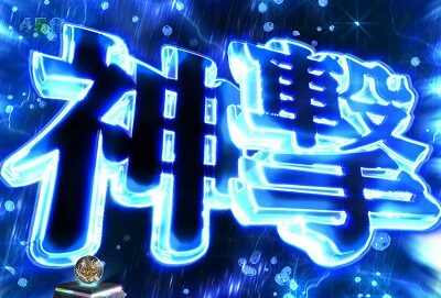 Pゴッドイーター神撃90Ver. リーチ前予告