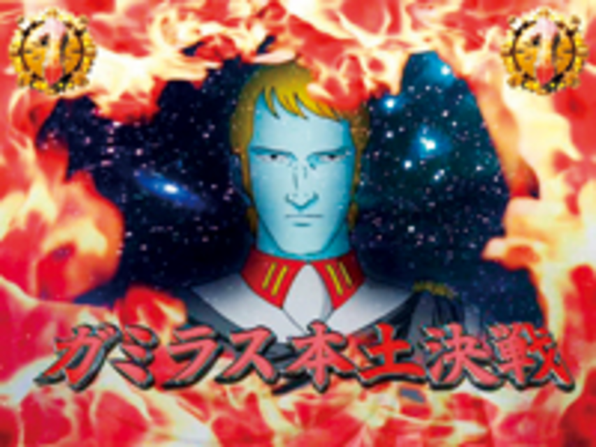 CR宇宙戦艦ヤマト3FFPF ガミラス本土決戦