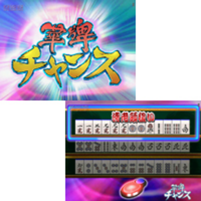 CR華牌II｢ミスター麻雀｣小島武夫の戦略FK｜ボーダー｜ハズセ