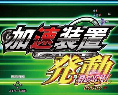 Pひぐらしのなく頃に~廻~219Ver.~ 【加速装置発動】