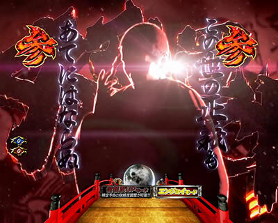 PAぱちんこ 新・必殺仕置人 TURBOGORAKU Version 【仕置人オープニングリーチ】