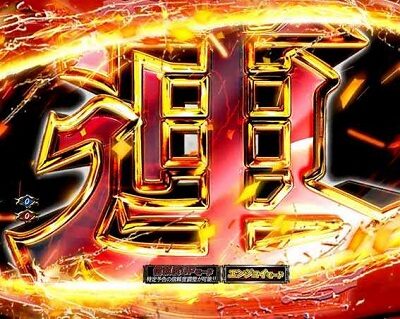 PAぱちんこ 新・必殺仕置人 TURBOGORAKU Version 【連続予告】