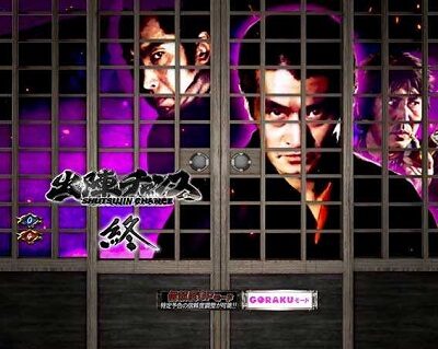 PAぱちんこ 新・必殺仕置人 TURBOGORAKU Version 時短終了画面