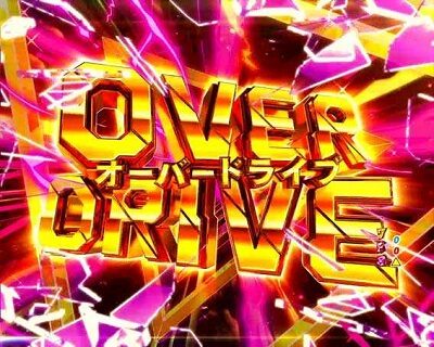 Pフィーバーマクロス&Delta; A 【オーバードライブ】