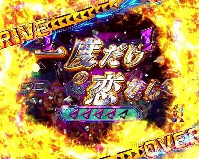 Pフィーバーマクロス&Delta; A 【一度だけの恋ならリーチ】