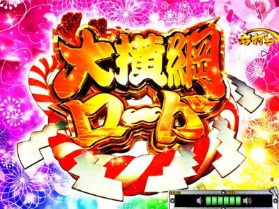 P天昇!姫相撲 【激闘】