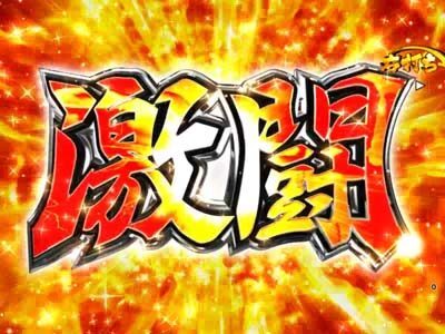 P天昇!姫相撲 【激闘】