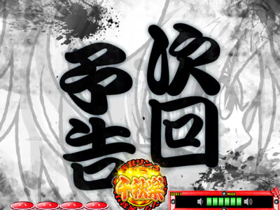 P天昇!姫相撲 【次回予告】