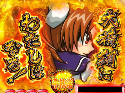 P天昇!姫相撲 【大横綱にわたしはなる!予告】