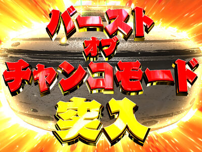 P天昇!姫相撲 【バーストオブチャンコモード】