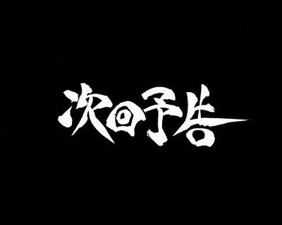 P ROKUROKU 6000Ver. 【次回予告】