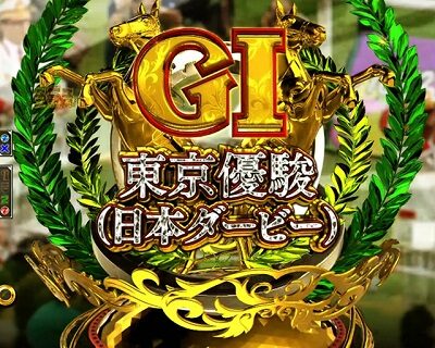 P GⅠDREAMROAD 【東京優駿(日本ダービー)】