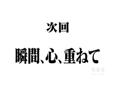 新世紀エヴァンゲリオン~シト、新生~PREMIUM MODEL 【次回予告】