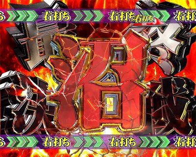 P弾球黙示録カイジ沼4 ざわっ&hellip;Ver. 【欲ボーナス】