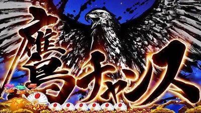 Pスーパー海物語 IN JAPAN2 金富士 319ver 【鷹チャンス】
