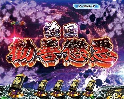 P真・黄門ちゃま 甘デジ 【次回予告】