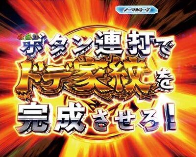 P真・黄門ちゃま 甘デジ 【ドデ家紋チャレンジ】