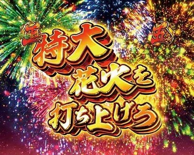P真・黄門ちゃま 甘デジ 【特大花火リーチ】